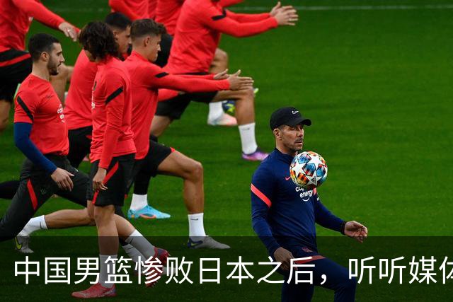 中国男篮惨败日本之后，听听媒体专家怎么说，苏群点评一针见血！