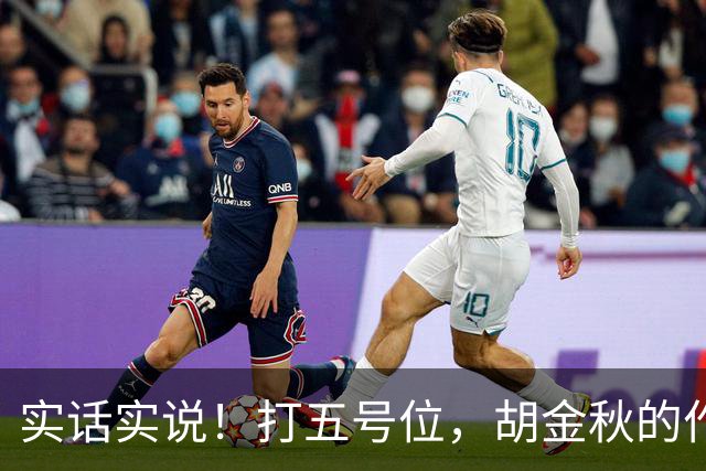 实话实说！打五号位，胡金秋的作用不如周琦、王哲林