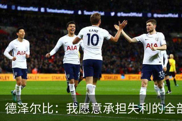 德泽尔比：我愿意承担失利的全部责任，不会推卸执教层面的问题