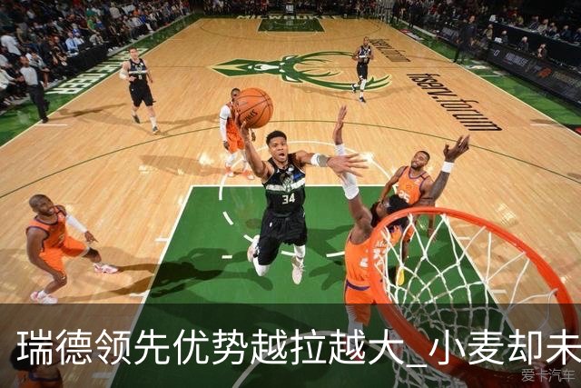 瑞德领先优势越拉越大 小麦却未放下总冠军雄心