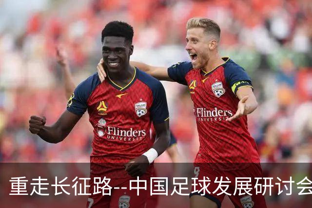重走长征路--中国足球发展研讨会在西安开幕