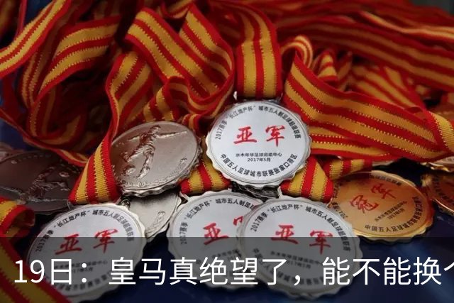 19日：皇马真绝望了，能不能换个联赛呀！西甲刚踢6轮，皇马已感受到巴萨的压迫感