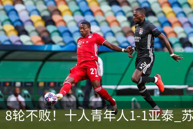 8轮不败！十人青年人1-1亚泰 苏宇亮救主梁诺恒直红木哈买提破门